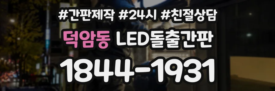 덕암동 LED돌출간판 상담 전화 1844-1931