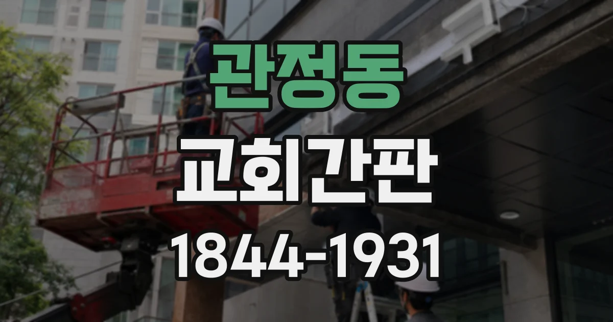 관정동 교회간판