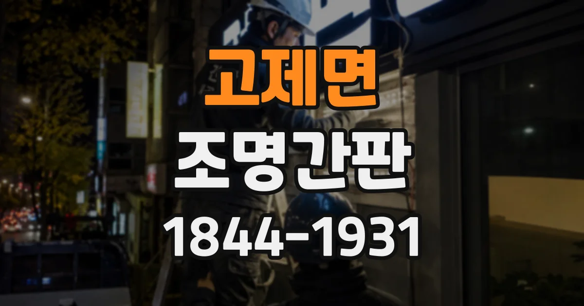 고제면 조명간판