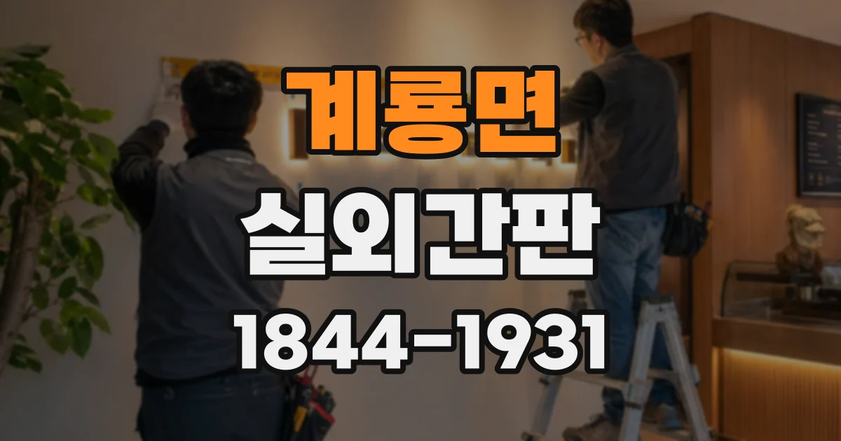 계룡면 실외간판