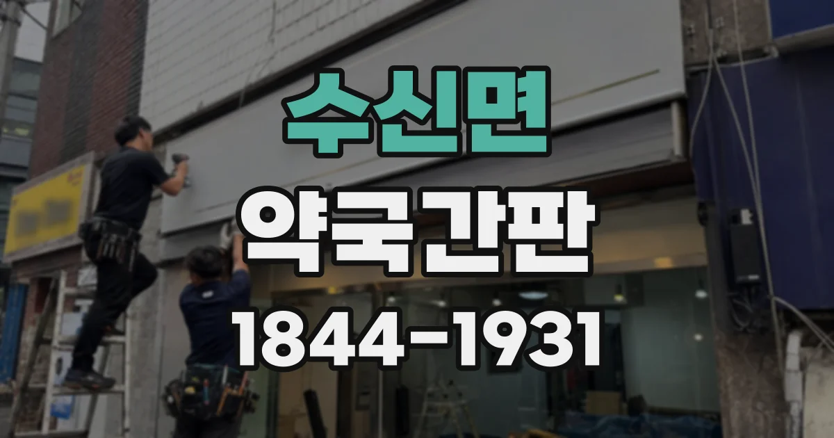 수신면 약국간판
