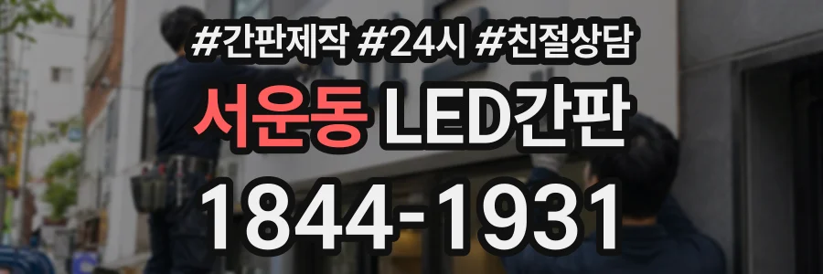 서운동 LED간판 상담 전화 1844-1931