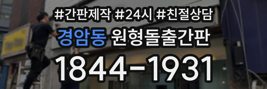 경암동 원형돌출간판 상담 전화 1844-1931