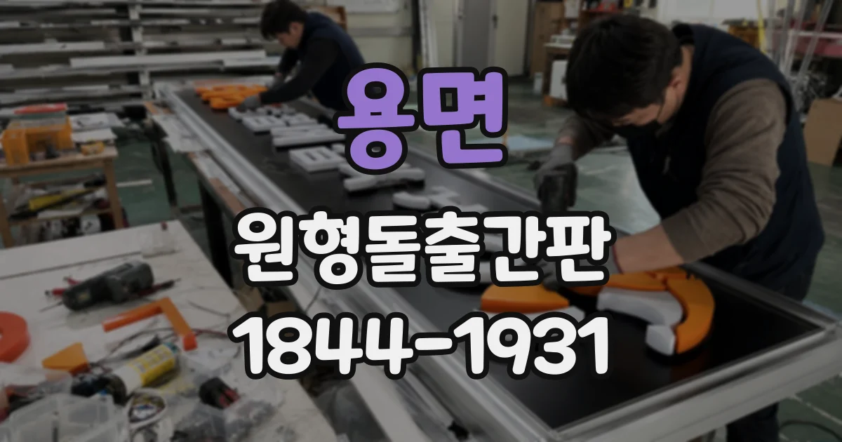용면 원형돌출간판