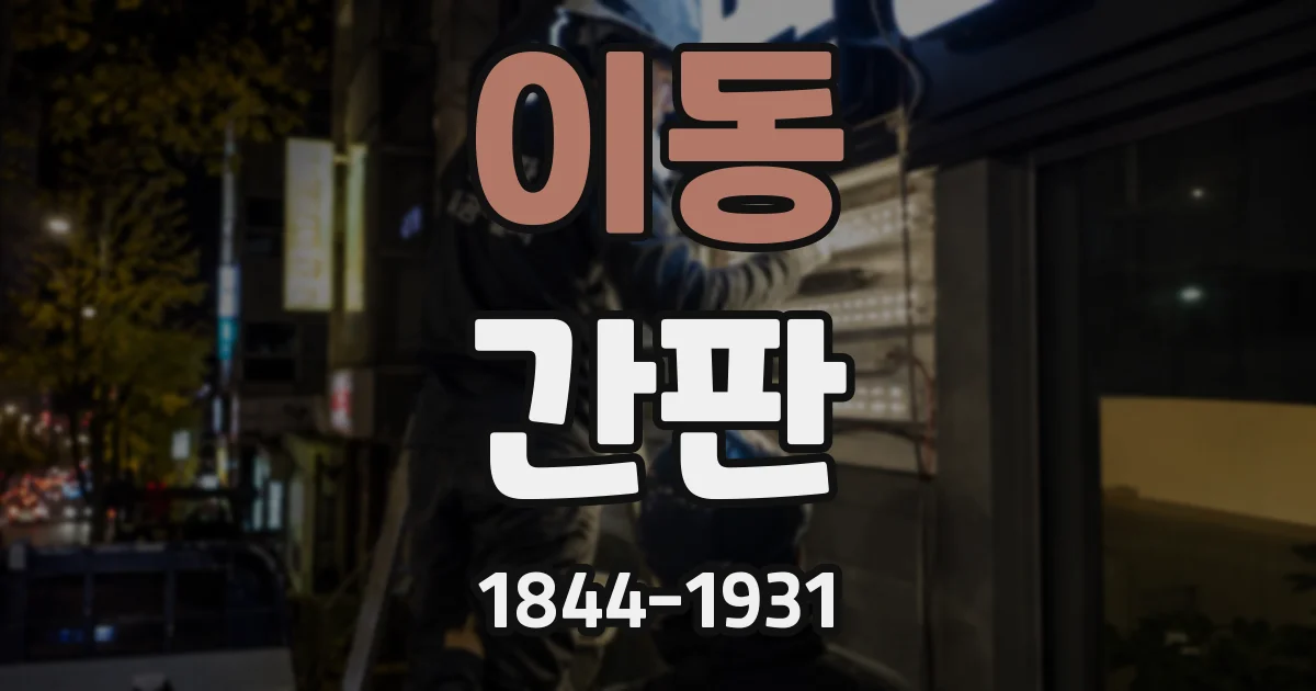 이동 간판