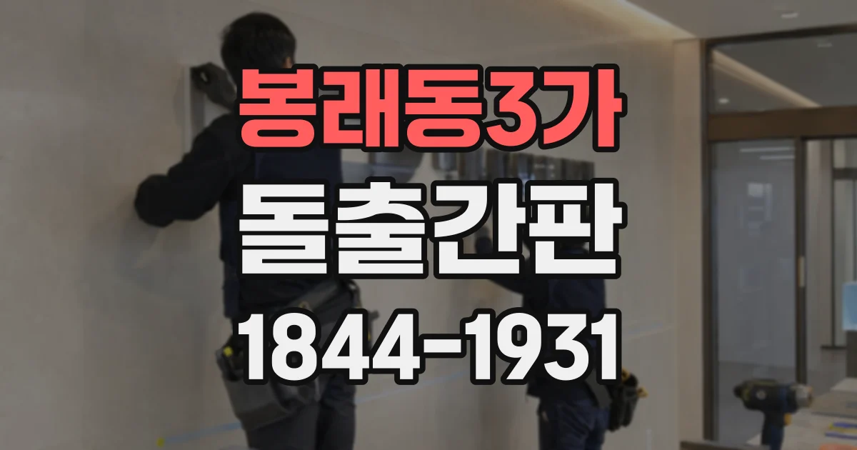 봉래동3가 돌출간판