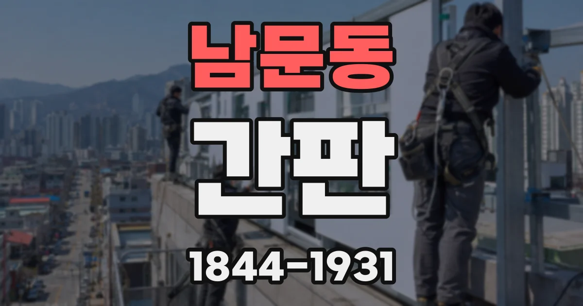 남문동 간판