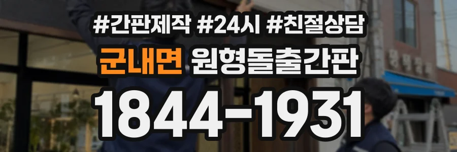 군내면 원형돌출간판 상담 전화 1844-1931