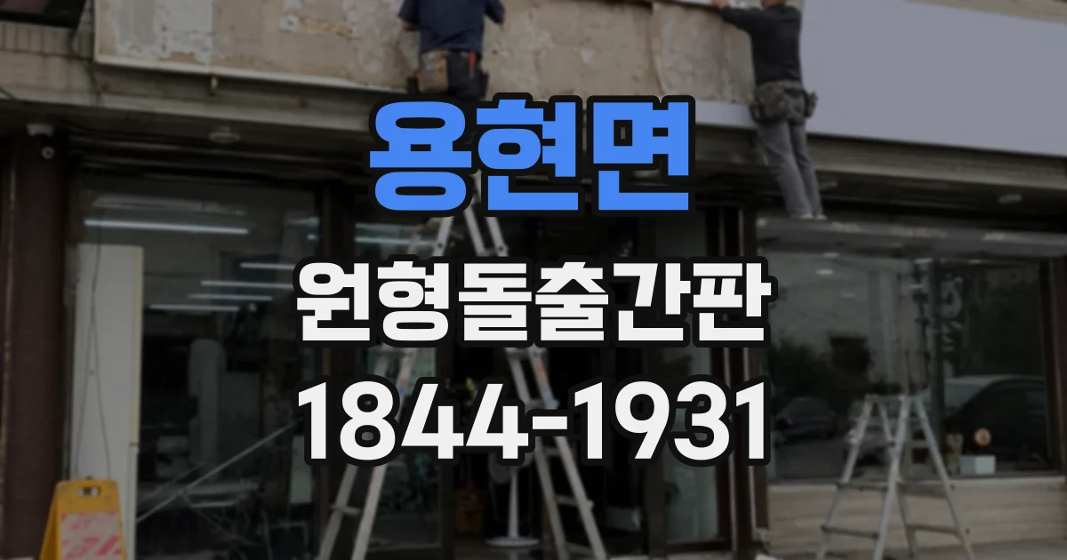 용현면 원형돌출간판