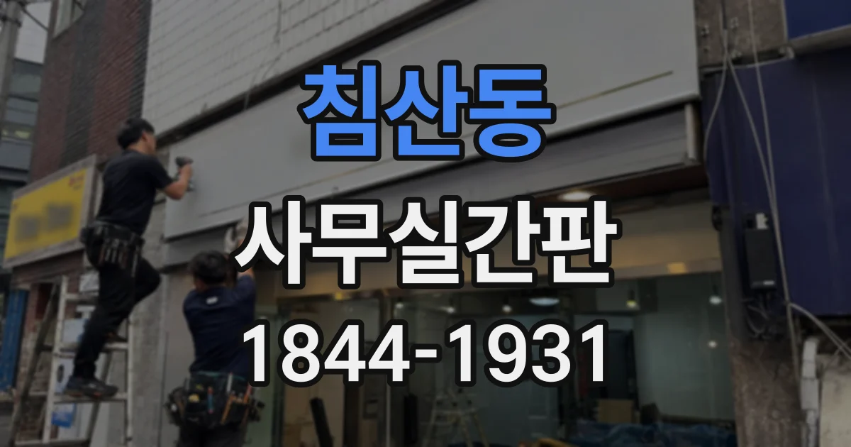 침산동 사무실간판