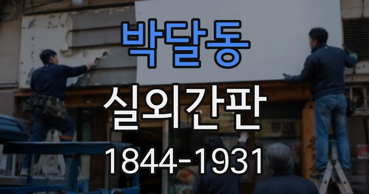박달동 실외간판