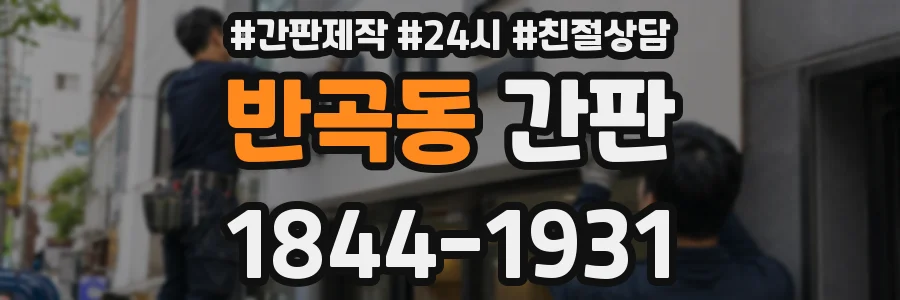 반곡동 간판
