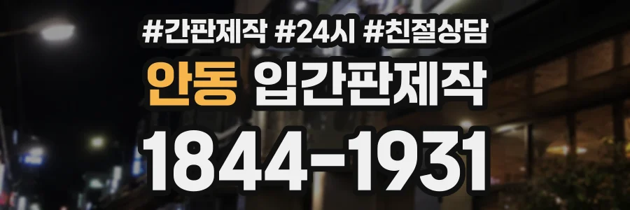 안동 입간판제작 상담 전화 1844-1931