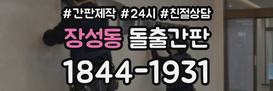 장성동 돌출간판 상담 전화 1844-1931