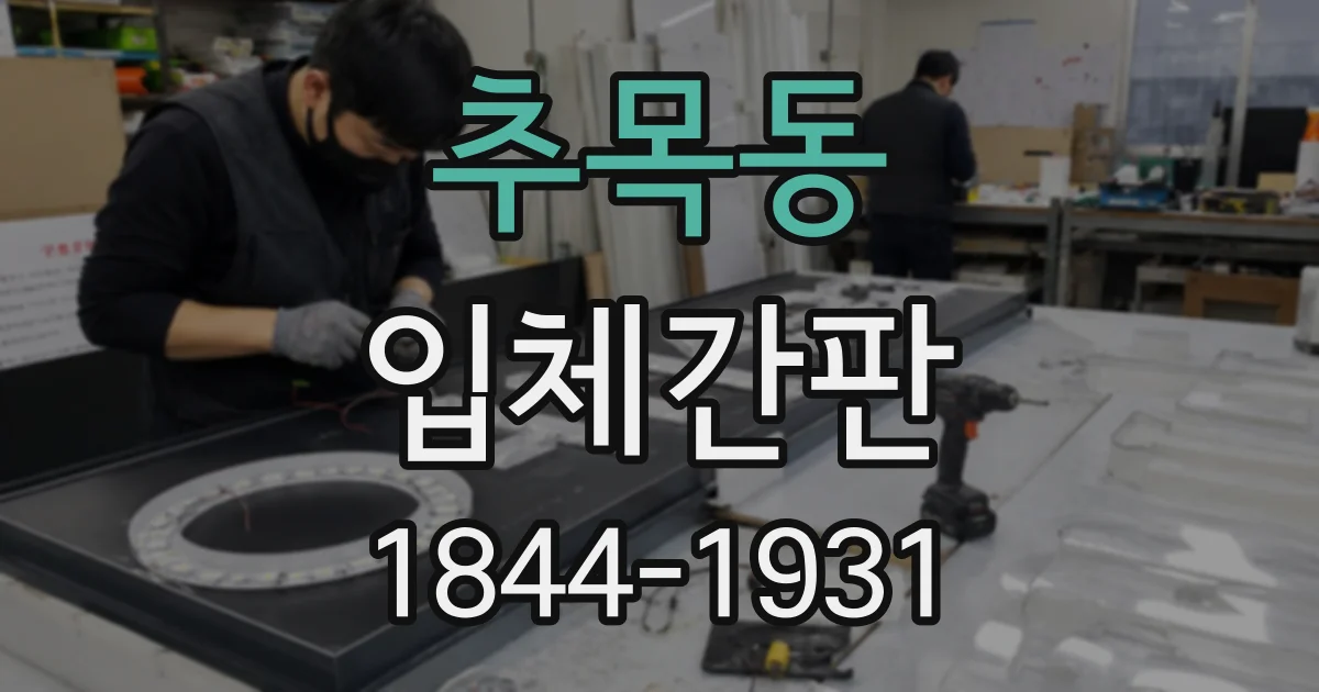 추목동 입체간판