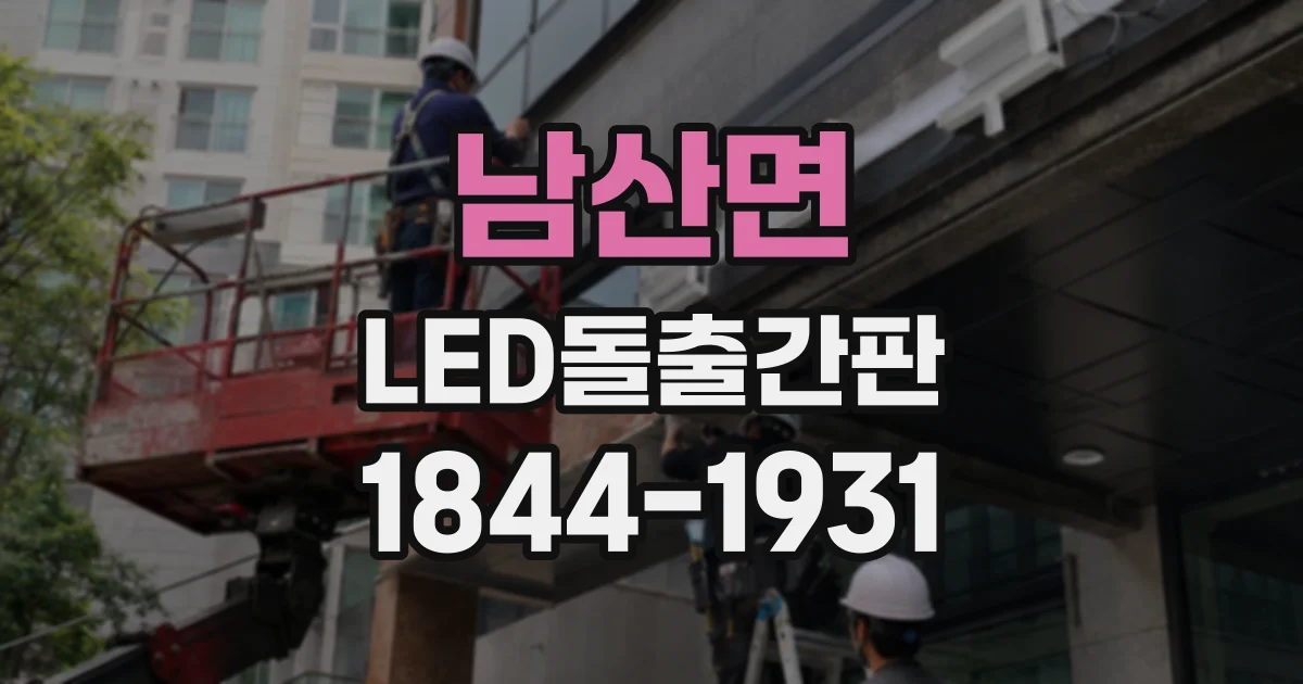 남산면 LED돌출간판