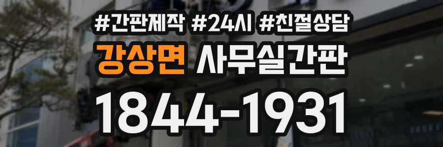 강상면 사무실간판 상담 전화 1844-1931