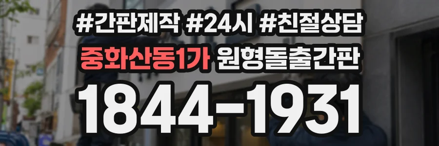 중화산동1가 원형돌출간판 상담 전화 1844-1931