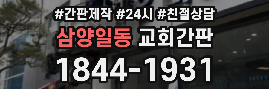 삼양일동 교회간판 상담 전화 1844-1931