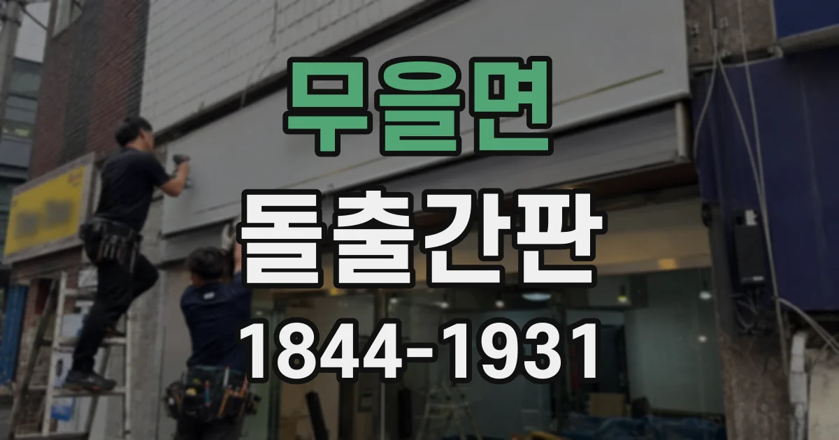 무을면 돌출간판