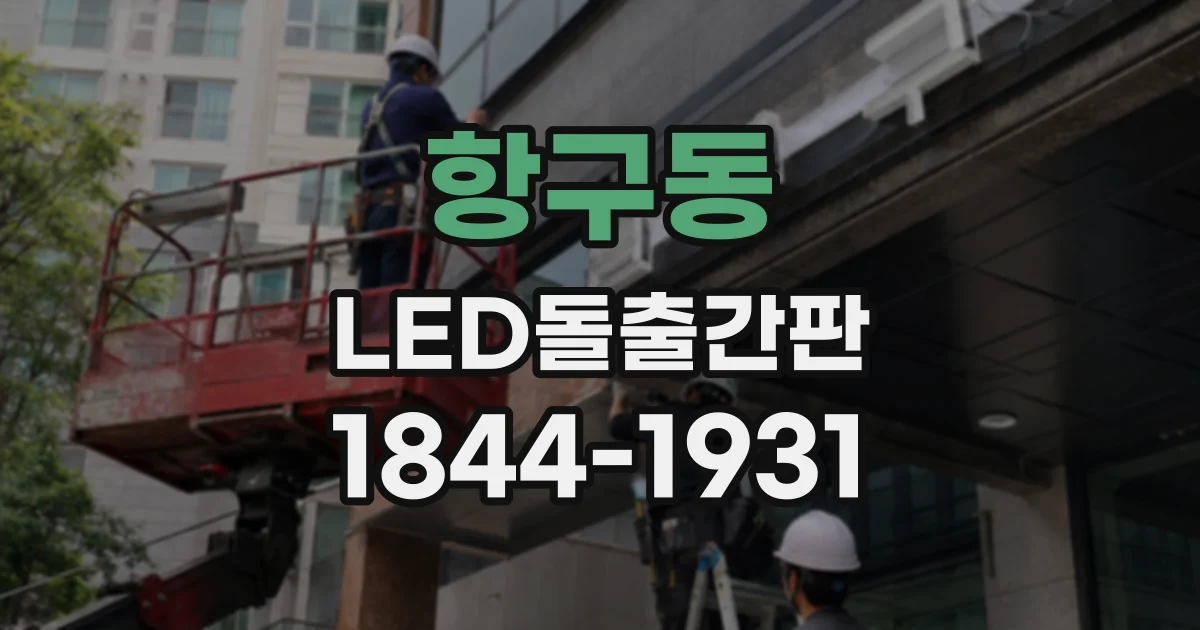 항구동 LED돌출간판
