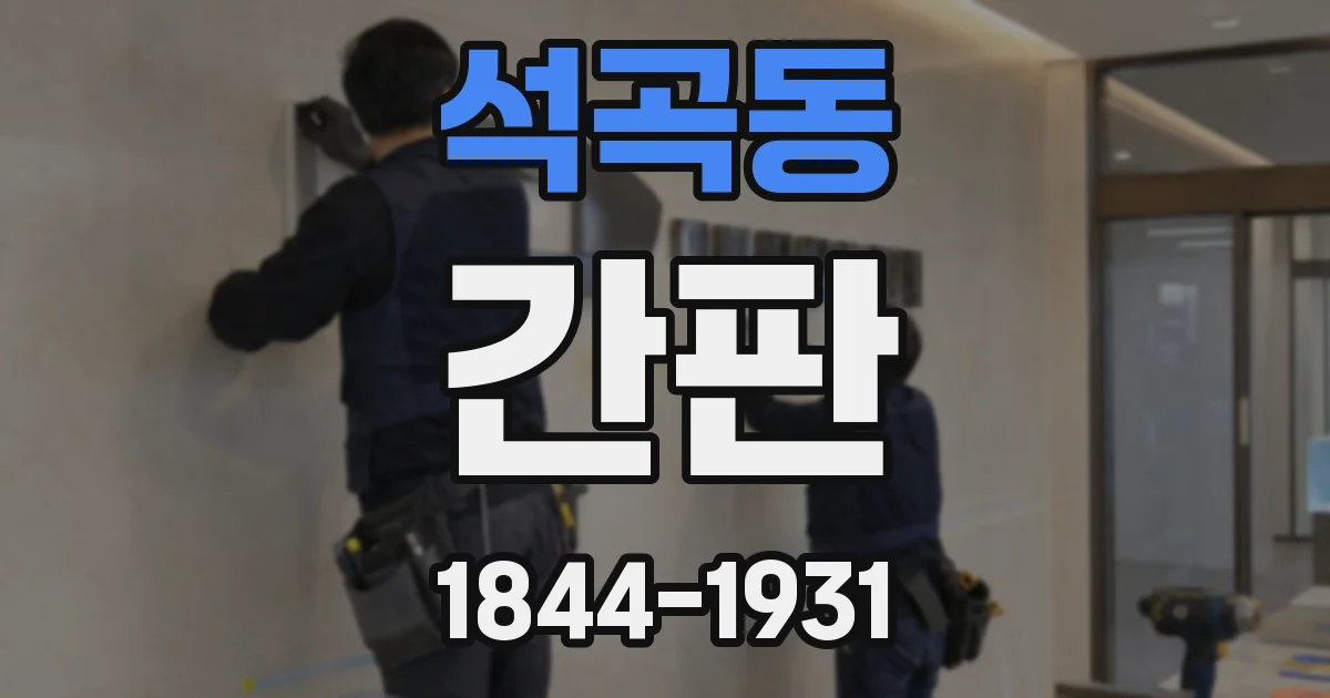 석곡동 간판