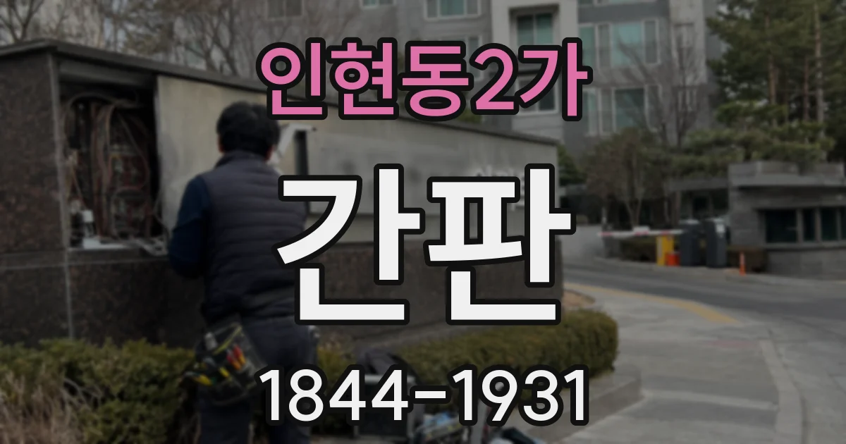 인현동2가 간판
