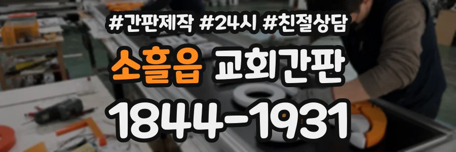 소흘읍 교회간판 상담 전화 1844-1931