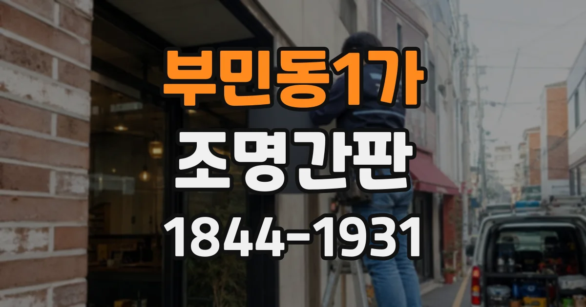 부민동1가 조명간판