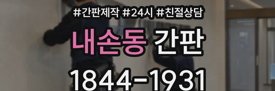 내손동 간판