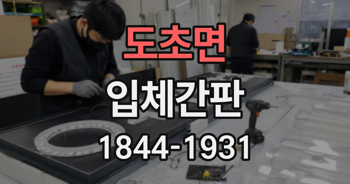 도초면 입체간판