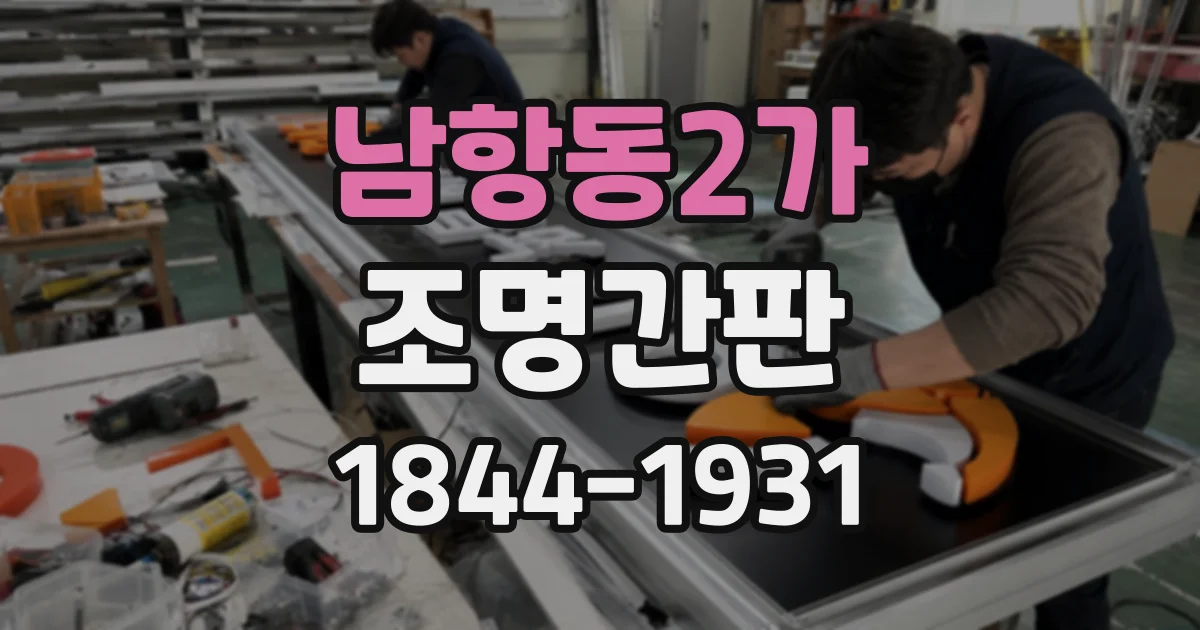 남항동2가 조명간판