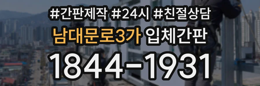 남대문로3가 입체간판 상담 전화 1844-1931
