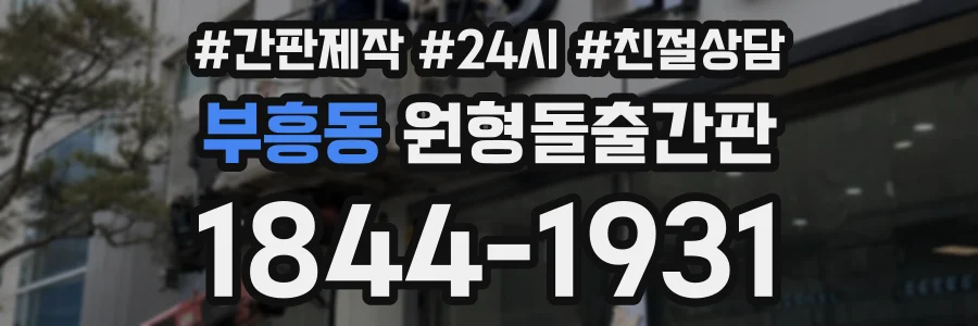 부흥동 원형돌출간판 상담 전화 1844-1931