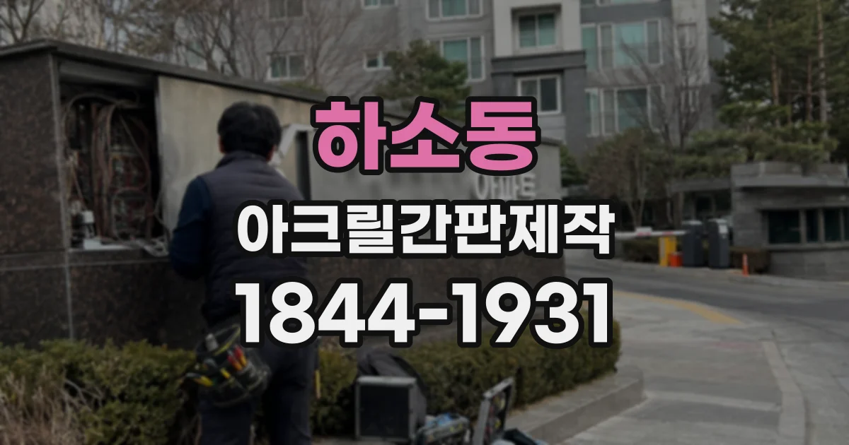 하소동 아크릴간판제작