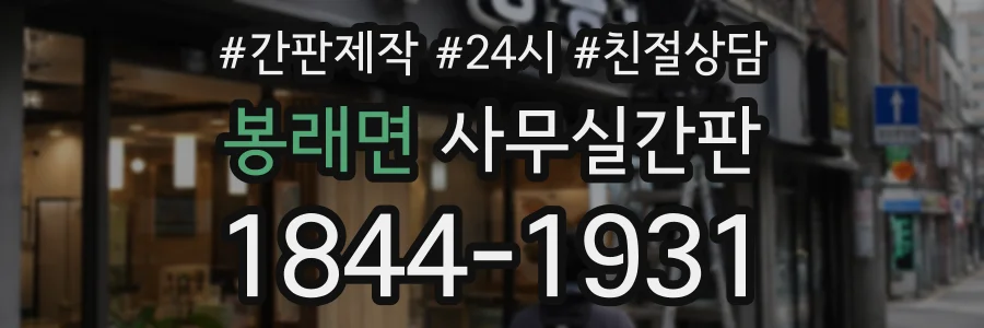 봉래면 사무실간판 상담 전화 1844-1931