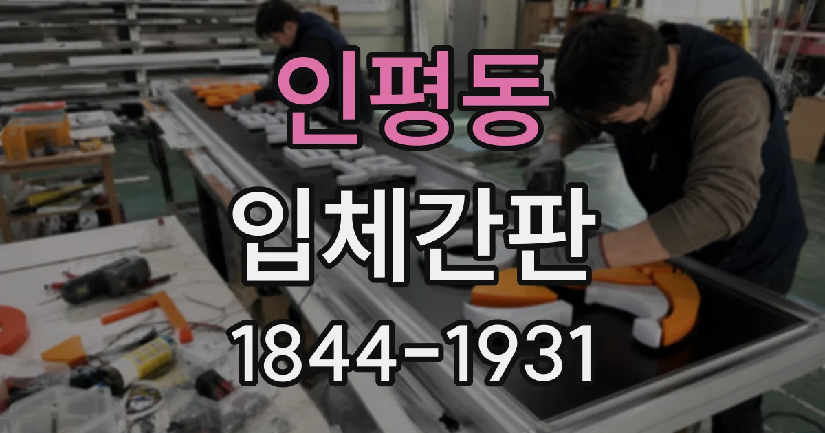 인평동 입체간판