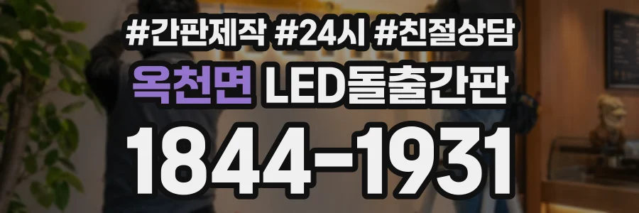 옥천면 LED돌출간판 상담 전화 1844-1931