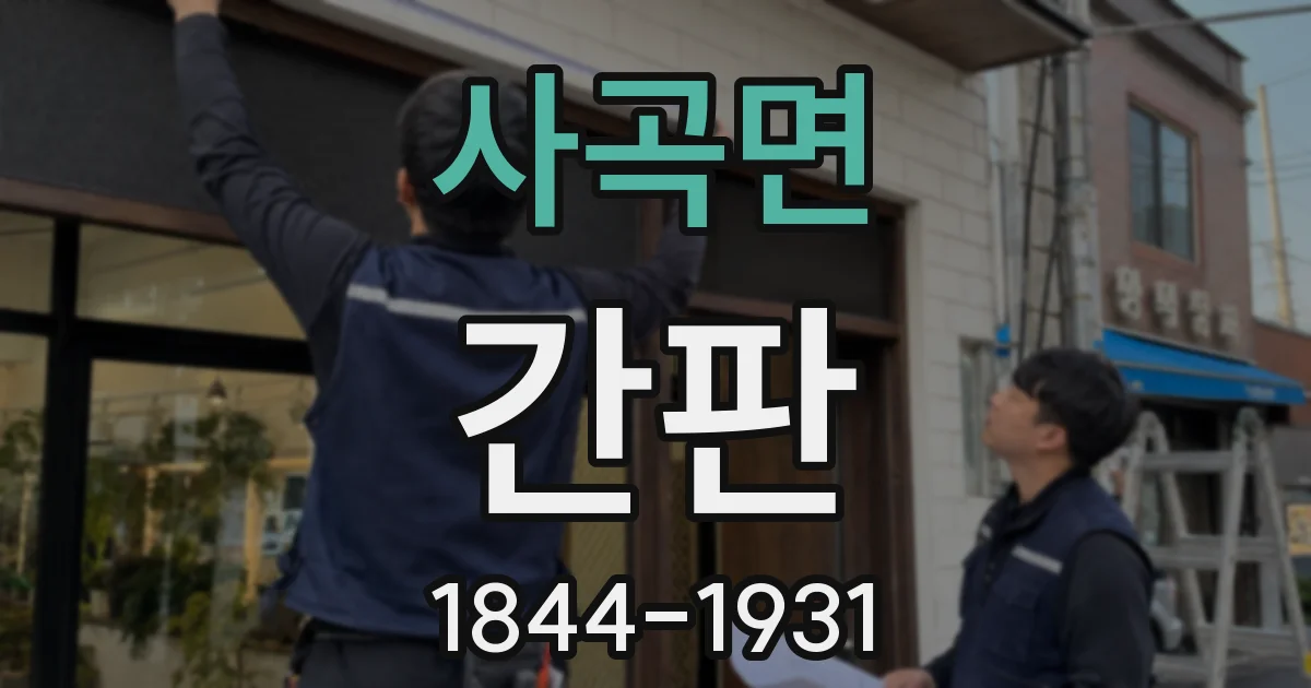 사곡면 간판