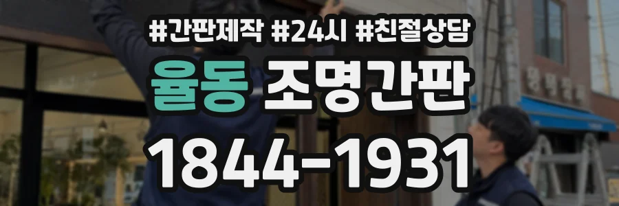 율동 조명간판 상담 전화 1844-1931