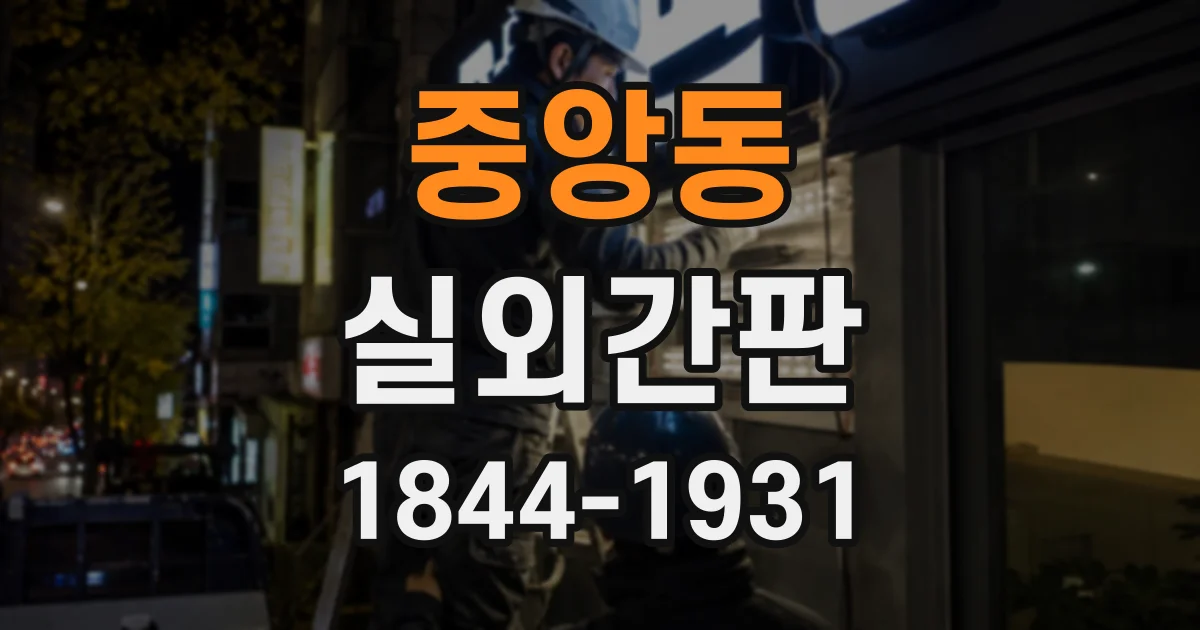 중앙동 실외간판