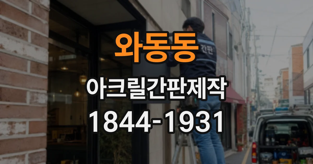 와동동 아크릴간판제작