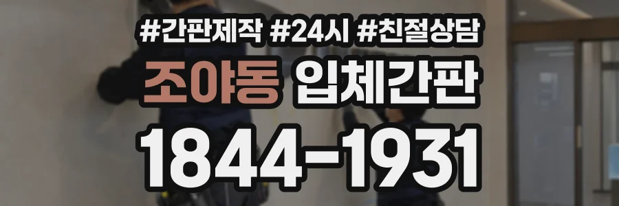 조야동 입체간판 상담 전화 1844-1931