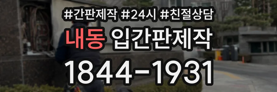 내동 입간판제작 상담 전화 1844-1931