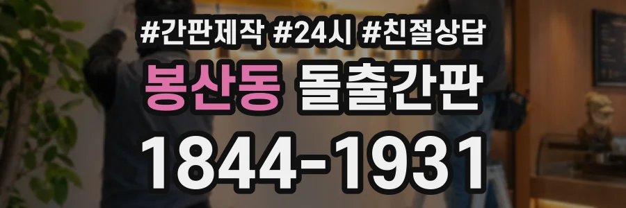 봉산동 돌출간판 상담 전화 1844-1931