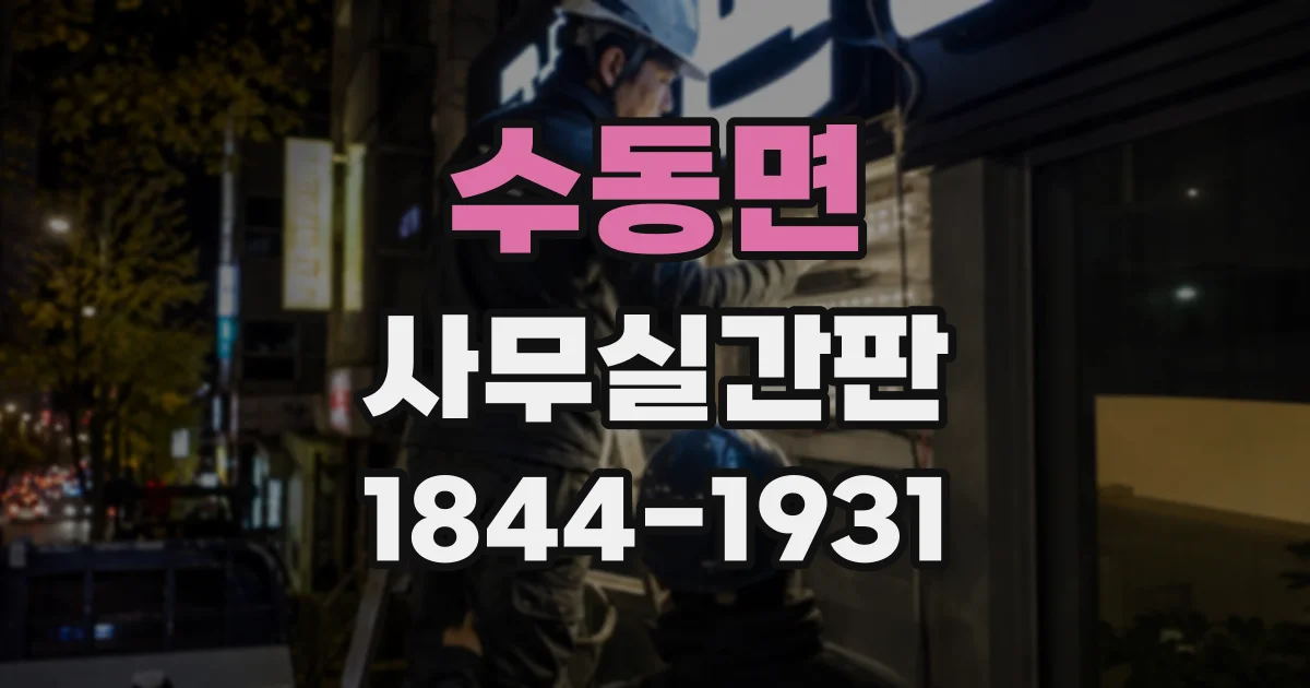 수동면 사무실간판