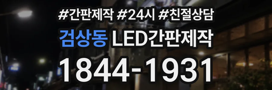 검상동 LED간판제작 상담 전화 1844-1931