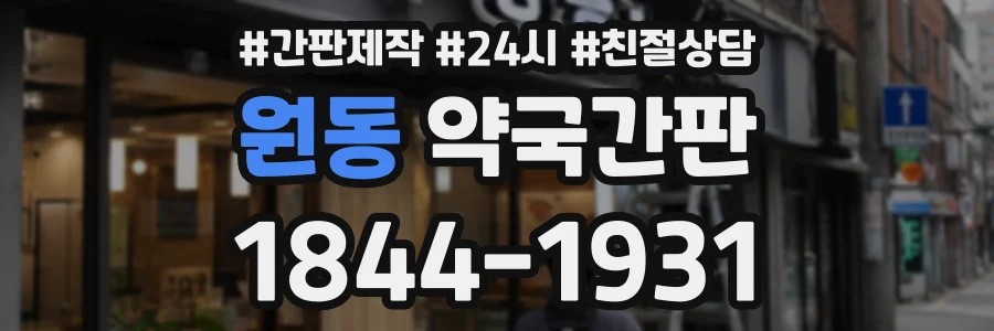 원동 약국간판 상담 전화 1844-1931