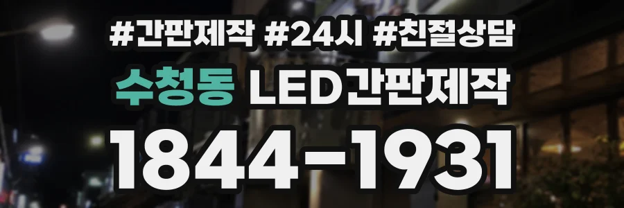 수청동 LED간판제작 상담 전화 1844-1931