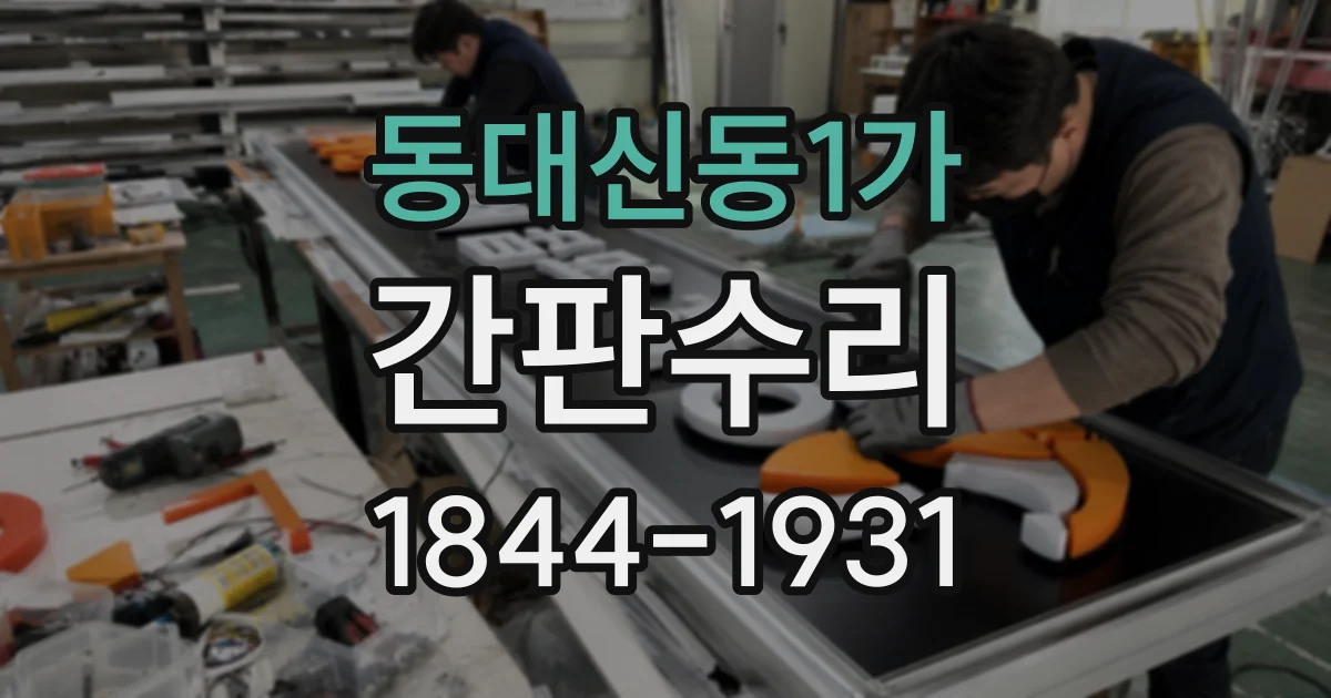 동대신동1가 간판수리